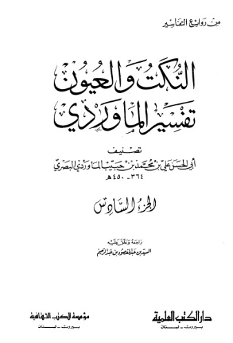 النكت والعيون- تفسير الماوردي -ج6 | أبو الحسن علي بن محمد الماوردي | الديانة الإسلامية | 125525