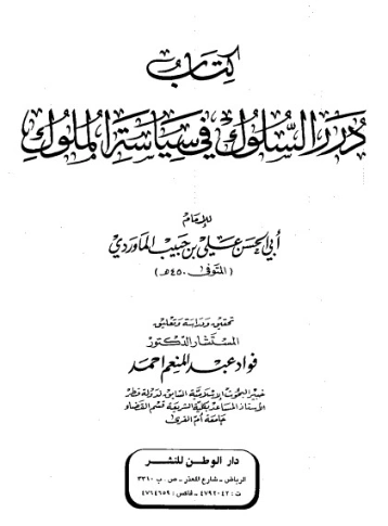 درر السلوك في سياسة الملوك | أبو الحسن علي بن محمد الماوردي | أدب إٍسلامي | 125526