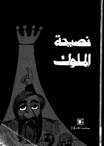 نصيحة الملوك | أبو الحسن علي بن محمد الماوردي | التاريخ | 125527
