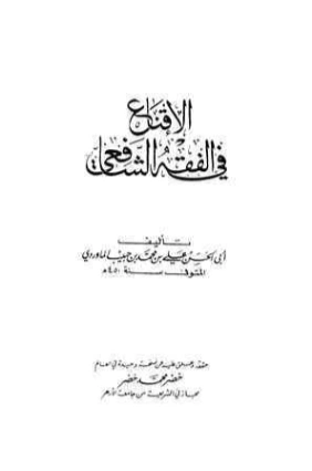 الإقناع في الفقه للشافعي | أبو الحسن علي بن محمد الماوردي | الديانة الإسلامية | 125528