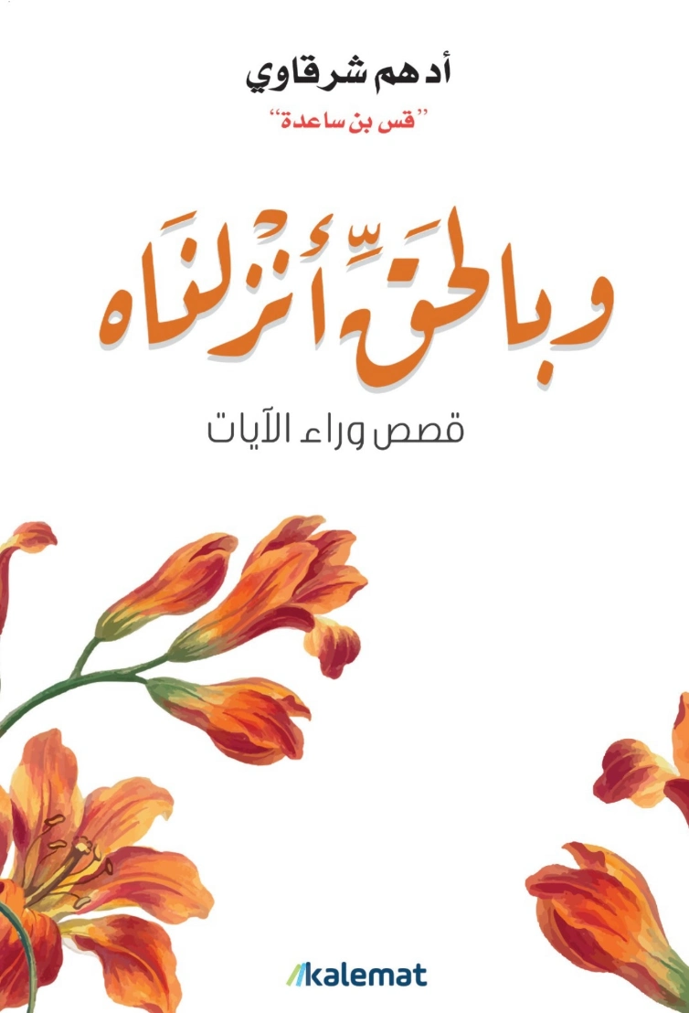 وبالحق أنزلناه | أدهم الشرقاوي | الديانة الإسلامية | 125529