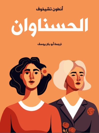 الحسناوان | أنطون تشيخوف | أدب روسي | 125531
