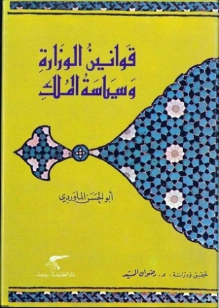 قوانين الوزارة وسياسية الملك | أبو الحسن علي بن محمد الماوردي | التاريخ | 125532