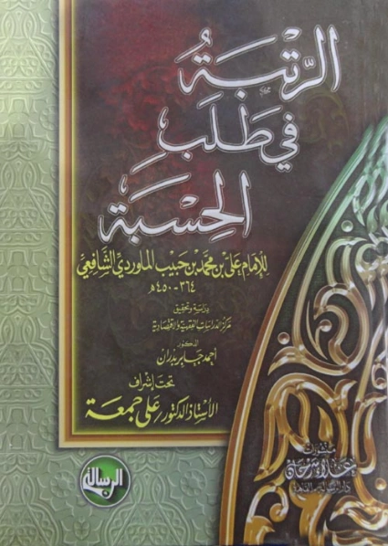 الرتبة في طلب الحسبة | أبو الحسن علي بن محمد الماوردي | تاريخ اسلامي | 125533