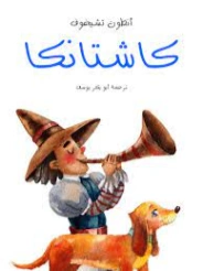 كاشتانكا | أنطون تشيخوف | أدب روسي | 125534
