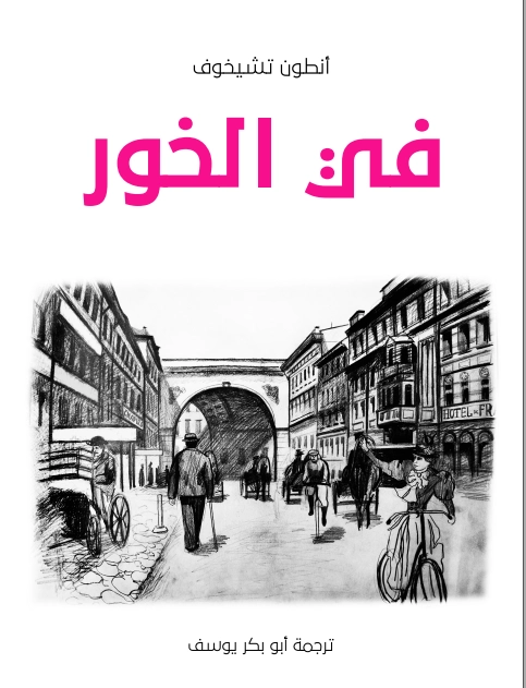 في الخور | أنطون تشيخوف | أدب روسي | 125535