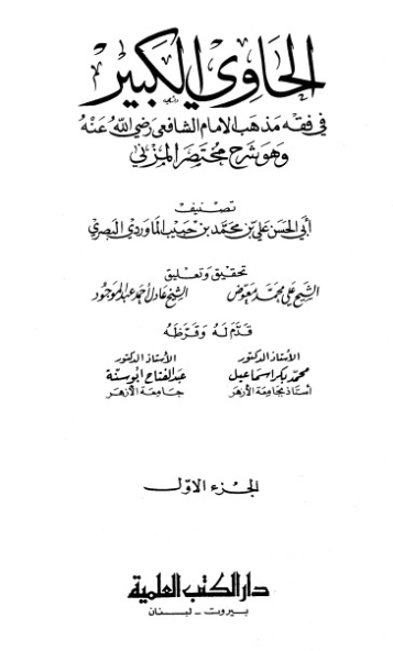 ‫الحاوي الكبير الجزء الأول‬ | أبو الحسن علي بن محمد الماوردي | الديانة الإسلامية | 125536