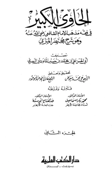 الحاوي الكبير الجزء الثاني | أبو الحسن علي بن محمد الماوردي | الديانة الإسلامية | 125537