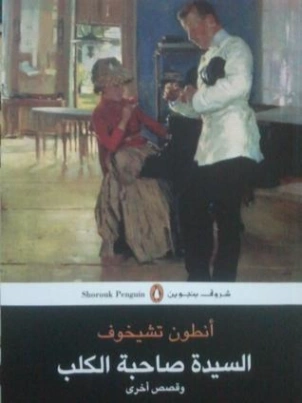 السيدة صاحبة الكلب | أنطون تشيخوف | أدب روسي | 125538