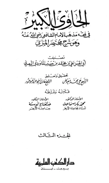 الحاوي الكبير الجزء الثالث | أبو الحسن علي بن محمد الماوردي | الديانة الإسلامية | 125539