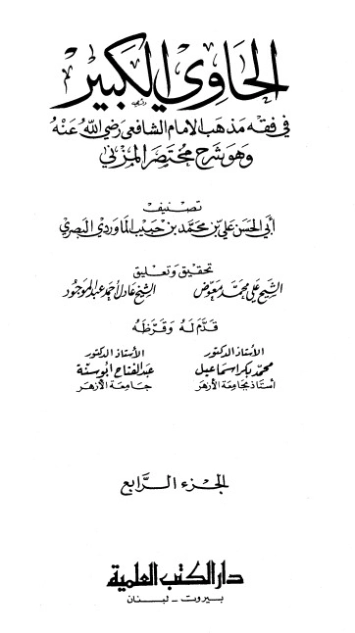 الحاوي الكبير الجزء الرابع | أبو الحسن علي بن محمد الماوردي | الديانة الإسلامية | 125540