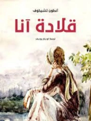 قلادة آنا | أنطون تشيخوف | أدب روسي | 125541