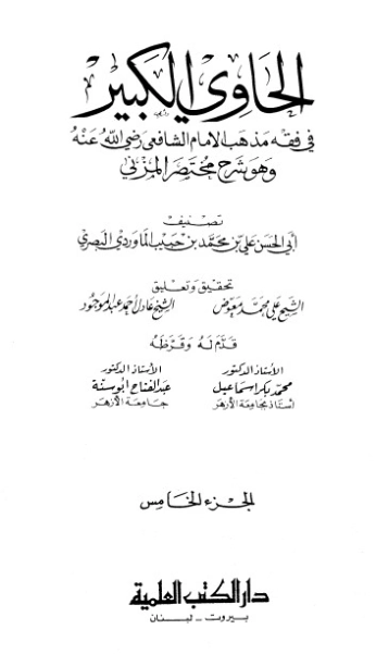 الحاوي الكبير الجزء الخامس | أبو الحسن علي بن محمد الماوردي | الديانة الإسلامية | 125543