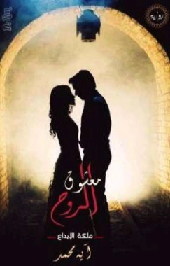 معشوق الروح | آية محمد رفعت | روايات رومانسية | 125544