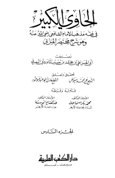 الحاوي الكبير الجزء السادس | أبو الحسن علي بن محمد الماوردي | الديانة الإسلامية | 125545