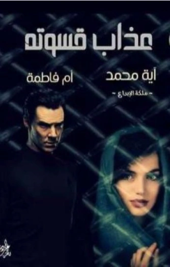 عذاب قسوته | آية محمد رفعت | روايات رومانسية | 125547