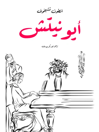 أيونيتش | أنطون تشيخوف | أدب روسي | 125548