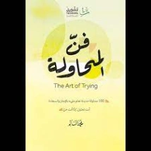 فن المحاولة | محمد السالم | التنمية البشرية وتطوير الذات | 125550