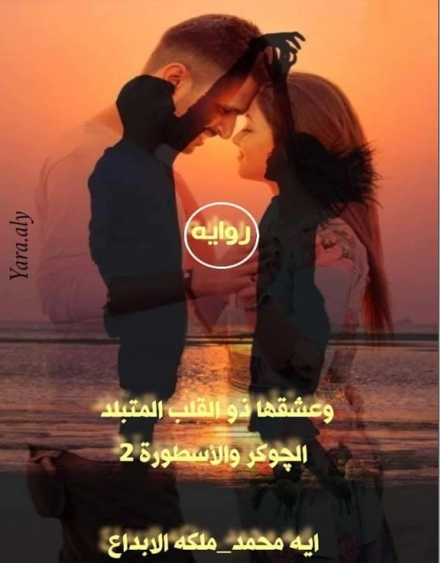الجوكر والأسطورة (2) : وعشقها ذم القلب المتبلد | آية محمد رفعت | روايات رومانسية | 125552