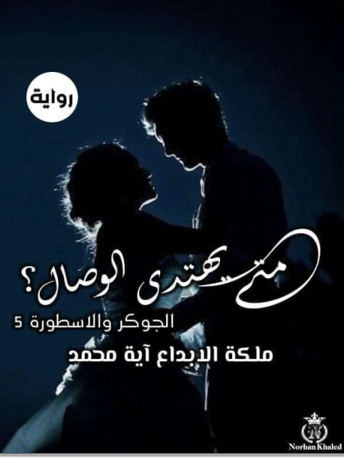 الجوكر والأسطورة (5) : متى يهتدى الوصال | آية محمد رفعت | روايات رومانسية | 125555