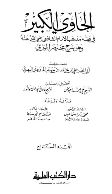 الحاوي الكبير الجزء السابع | أبو الحسن علي بن محمد الماوردي | الديانة الإسلامية | 125556