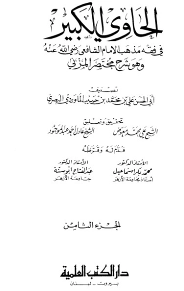 الحاوي الكبير الجزء الثامن | أبو الحسن علي بن محمد الماوردي | الديانة الإسلامية | 125557