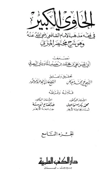 الحاوي الكبير الجزء التاسع | أبو الحسن علي بن محمد الماوردي | الديانة الإسلامية | 125558