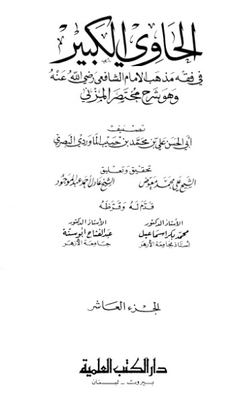 الحاوي الكبير الجزء العاشر | أبو الحسن علي بن محمد الماوردي | الديانة الإسلامية | 125559
