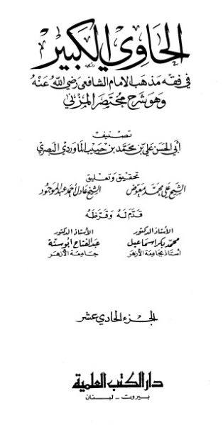 الحاوي الكبير الجزء الحادي عشر | أبو الحسن علي بن محمد الماوردي | الديانة الإسلامية | 125560