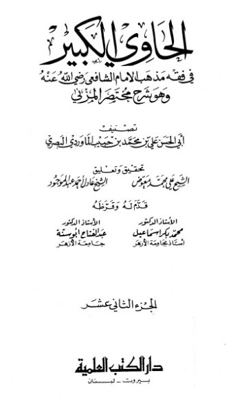 الحاوي الكبير الجزء الثاني عشر | أبو الحسن علي بن محمد الماوردي | الديانة الإسلامية | 125561