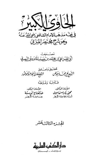 الحاوي الكبير الجزء الثالث عشر | أبو الحسن علي بن محمد الماوردي | الديانة الإسلامية | 125562