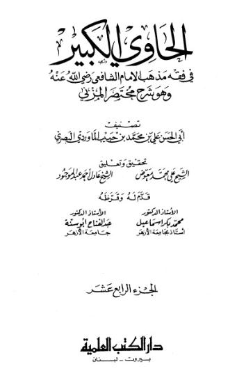 الحاوي الكبير الجزء الرابع عشر | أبو الحسن علي بن محمد الماوردي | الديانة الإسلامية | 125563