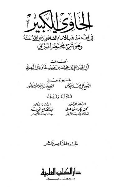 الحاوي الكبير الجزء الخامس عشر | أبو الحسن علي بن محمد الماوردي | الديانة الإسلامية | 125564