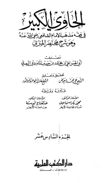 الحاوي الكبير الجزء السادس عشر | أبو الحسن علي بن محمد الماوردي | الديانة الإسلامية | 125565