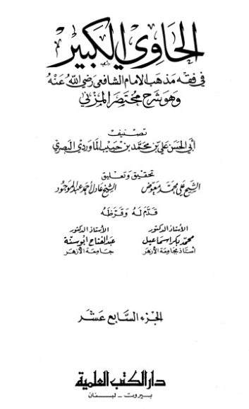 الحاوي الكبير الجزء السابع عشر | أبو الحسن علي بن محمد الماوردي | الديانة الإسلامية | 125566