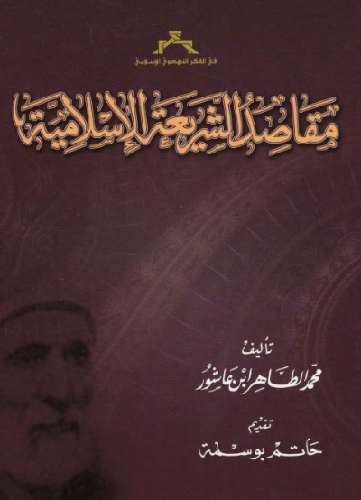 مقاصد الشريعة الإسلامية | محمد الطاهر بن عاشور | الديانة الإسلامية | 125567