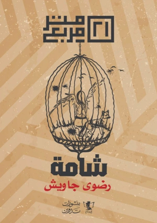 شامة | رضوى جاويش | روايات عربية | 125568