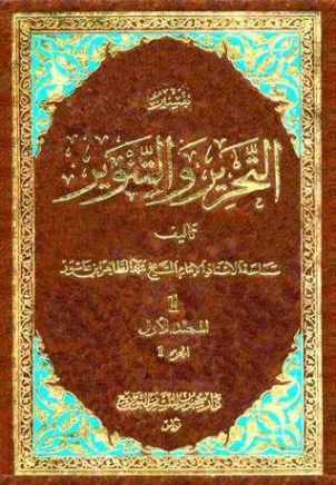 تفسير التحرير والتنوير 1 | محمد الطاهر بن عاشور | الديانة الإسلامية | 125569