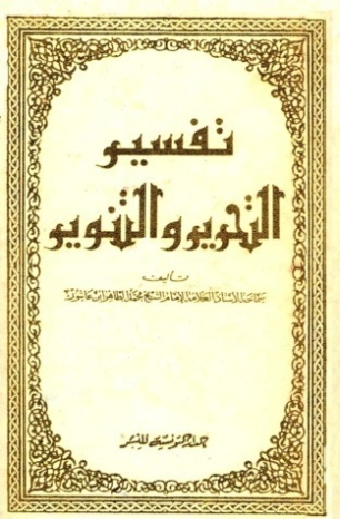 تفسير التحرير والتنوير 3 | محمد الطاهر بن عاشور | الديانة الإسلامية | 125571