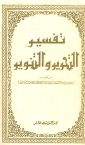تفسير التحرير و التنوير -4 | محمد الطاهر بن عاشور | الديانة الإسلامية | 125572