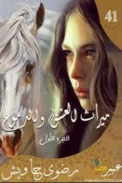 ميراث العشق والدموع -1- | رضوى جاويش | روايات رومانسية | 125574