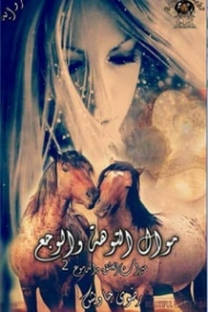 ميراث العشق والدموع -2- | رضوى جاويش | روايات رومانسية | 125575