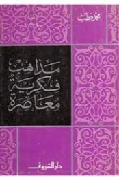 مذاهب فكرية معاصرة | محمد قطب | الفلسفة السياسية | 125577