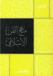 منهج الفن الإسلامي | محمد قطب | دراسات إسلامية | 125583