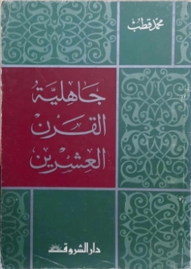 جاهلية القرن العشرين | محمد قطب | الديانة الإسلامية | 125584