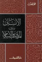 الإنسان بين المادية والإسلام | محمد قطب | الفلسفة | 125585