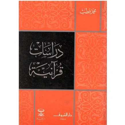 دراسات قرآنية | محمد قطب | دراسات إسلامية | 125586
