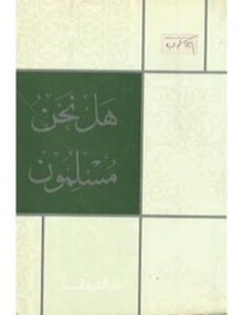 هل نحن مسلمون؟ | محمد قطب | الديانة الإسلامية | 125587