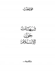 شبهات حول الإسلام | محمد قطب | الديانة الإسلامية | 125588
