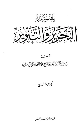 تفسير التحرير والتنوير-9- | محمد الطاهر بن عاشور | الديانة الإسلامية | 125592